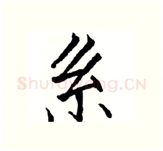 系硬笔楷书写法,摘自骆恒光硬笔书法字帖
