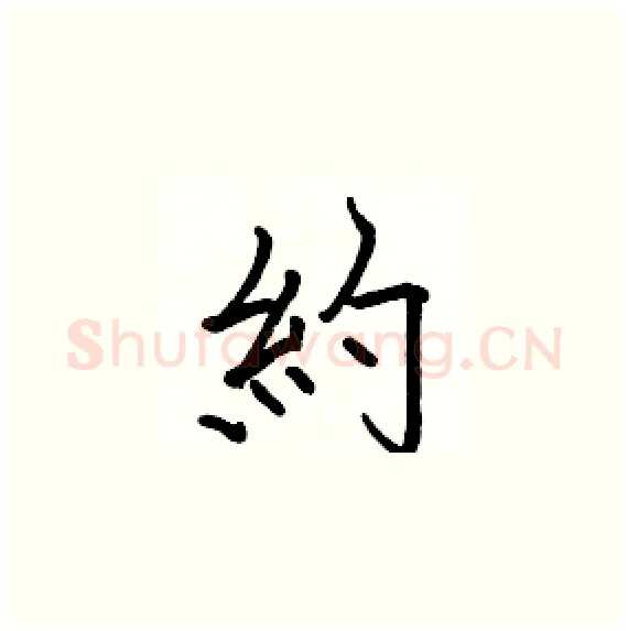 約硬笔楷书写法,摘自骆恒光硬笔书法字帖