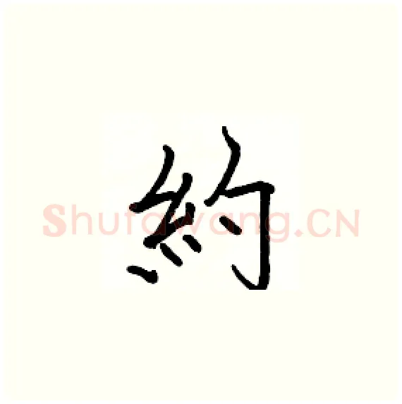 約硬笔楷书写法,摘自骆恒光硬笔书法字帖