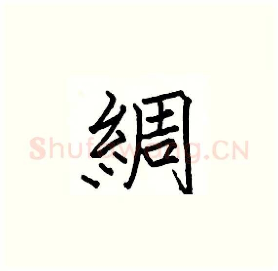 綢硬笔楷书写法,摘自骆恒光硬笔书法字帖