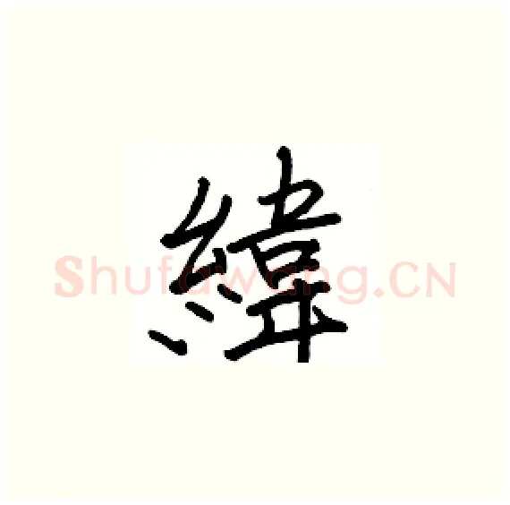 緯硬笔楷书写法,摘自骆恒光硬笔书法字帖