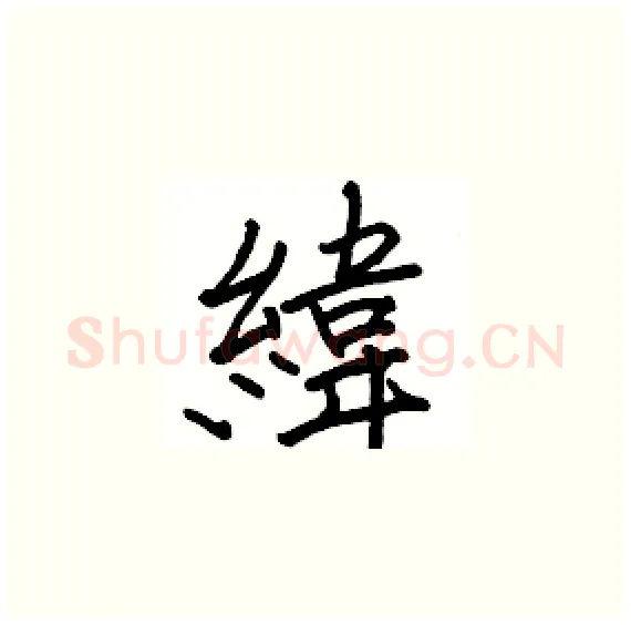 緯硬笔楷书写法,摘自骆恒光硬笔书法字帖