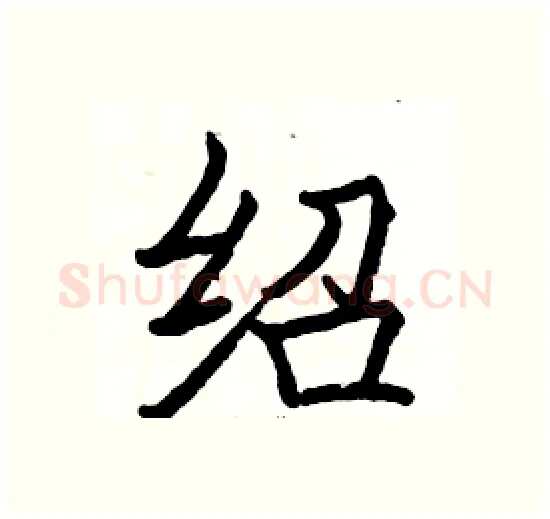 绍硬笔楷书写法,摘自骆恒光硬笔书法字帖
