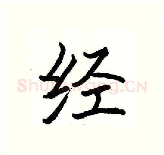 经硬笔楷书写法,摘自骆恒光硬笔书法字帖