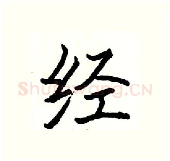 经硬笔楷书写法,摘自骆恒光硬笔书法字帖
