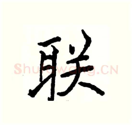 联硬笔楷书写法,摘自骆恒光硬笔书法字帖