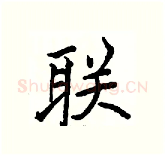 联硬笔楷书写法,摘自骆恒光硬笔书法字帖