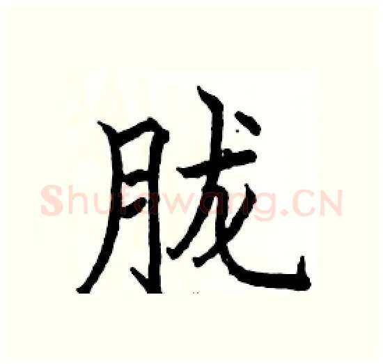 胧硬笔楷书写法,摘自骆恒光硬笔书法字帖