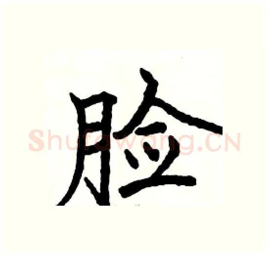 脸硬笔楷书写法,摘自骆恒光硬笔书法字帖