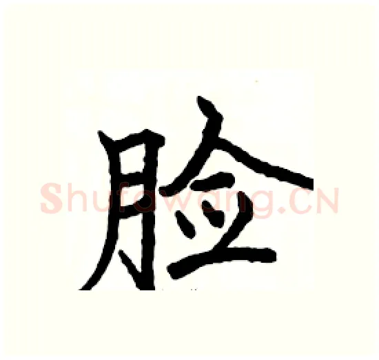 脸硬笔楷书写法,摘自骆恒光硬笔书法字帖