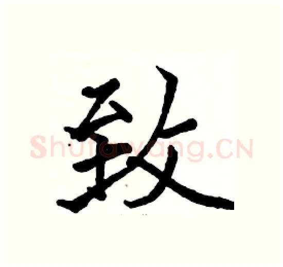 致硬笔楷书写法,摘自骆恒光硬笔书法字帖