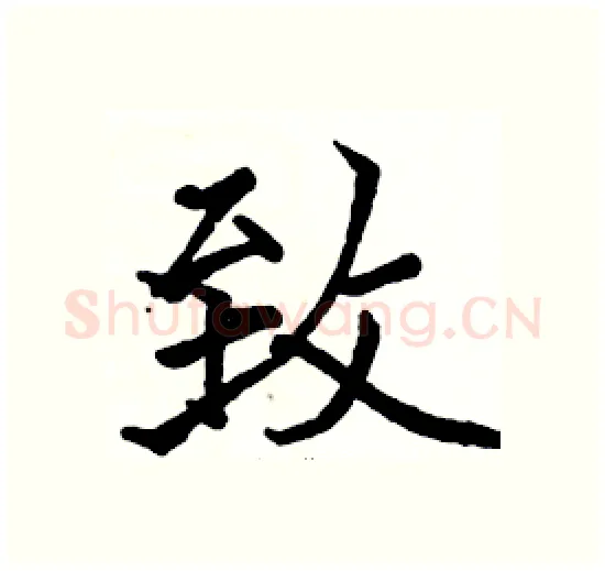 致硬笔楷书写法,摘自骆恒光硬笔书法字帖