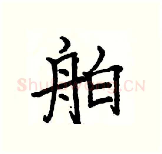 舶硬笔楷书写法,摘自骆恒光硬笔书法字帖