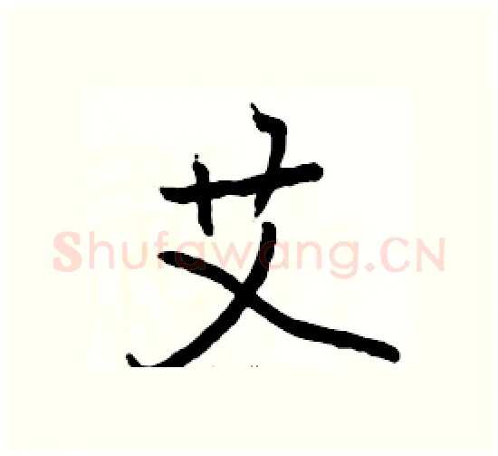 艾硬笔楷书写法,摘自骆恒光硬笔书法字帖