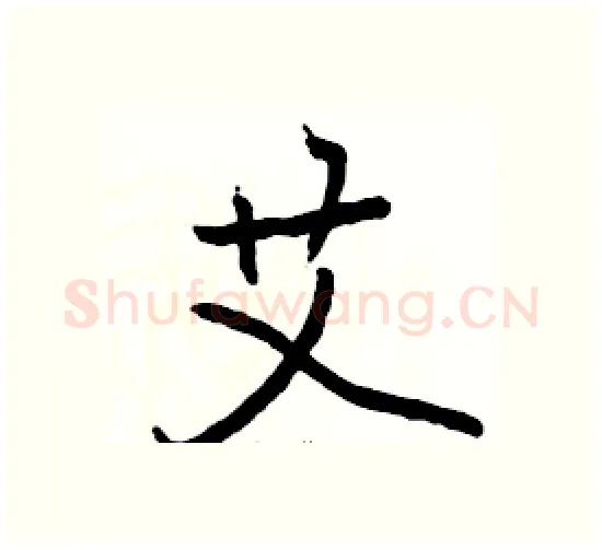 艾硬笔楷书写法,摘自骆恒光硬笔书法字帖