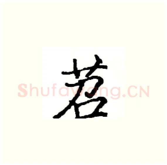 苕硬笔楷书写法,摘自骆恒光硬笔书法字帖