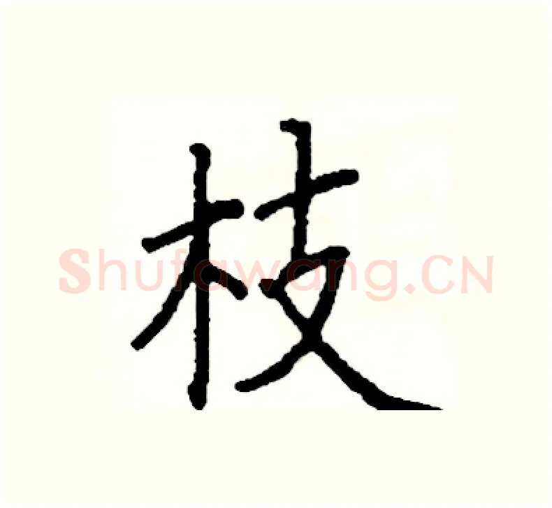 枝硬笔楷书写法,摘自阎锐敏硬笔书法字帖
