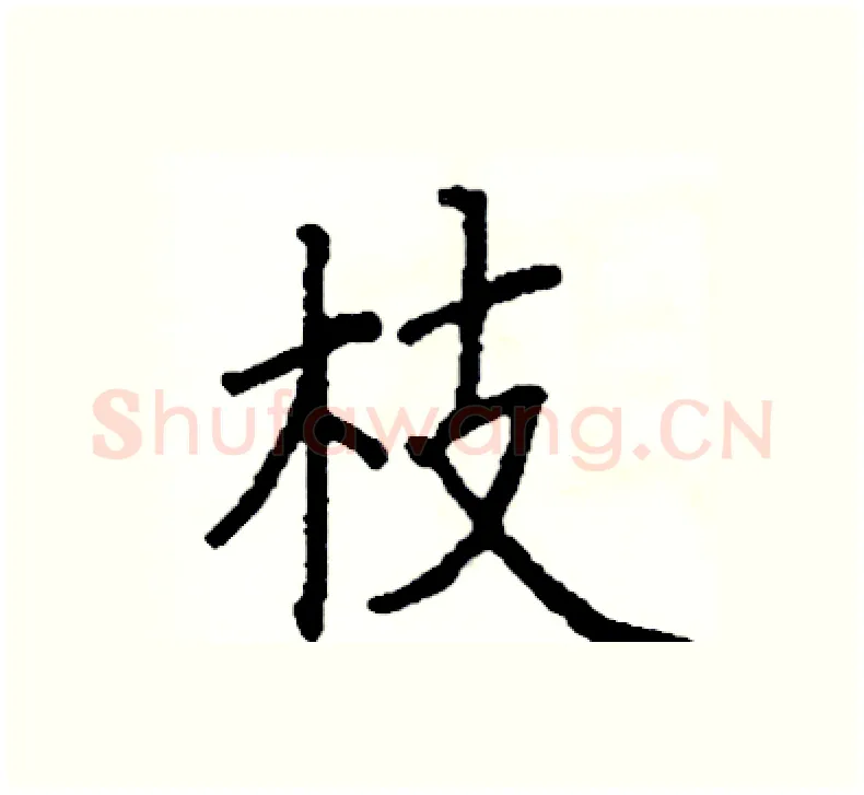 枝硬笔楷书写法,摘自阎锐敏硬笔书法字帖