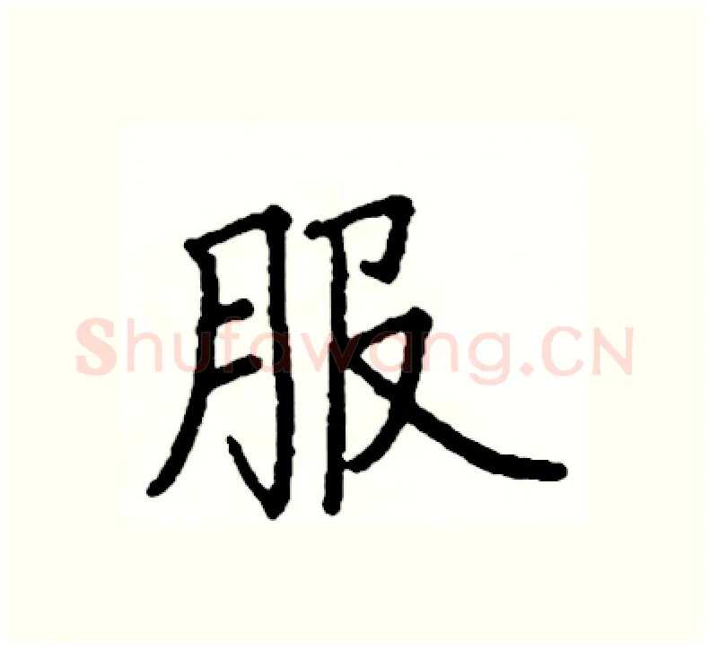 服硬笔楷书写法,摘自阎锐敏硬笔书法字帖