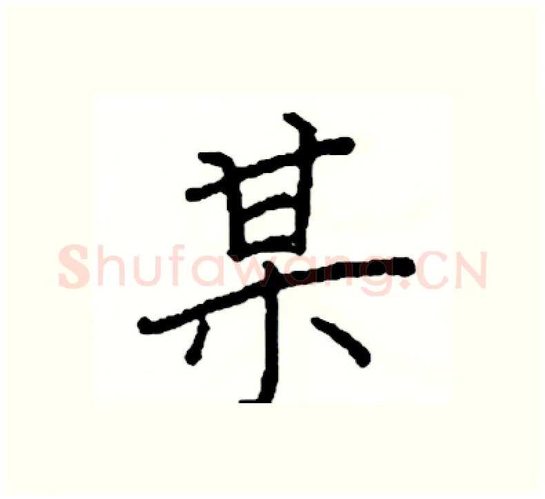 某硬笔楷书写法,摘自阎锐敏硬笔书法字帖
