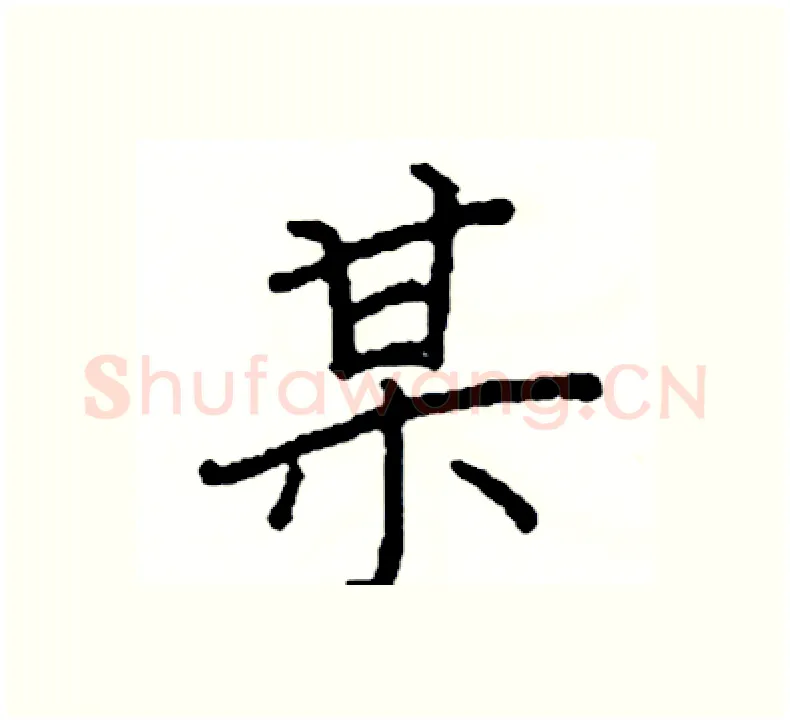 某硬笔楷书写法,摘自阎锐敏硬笔书法字帖