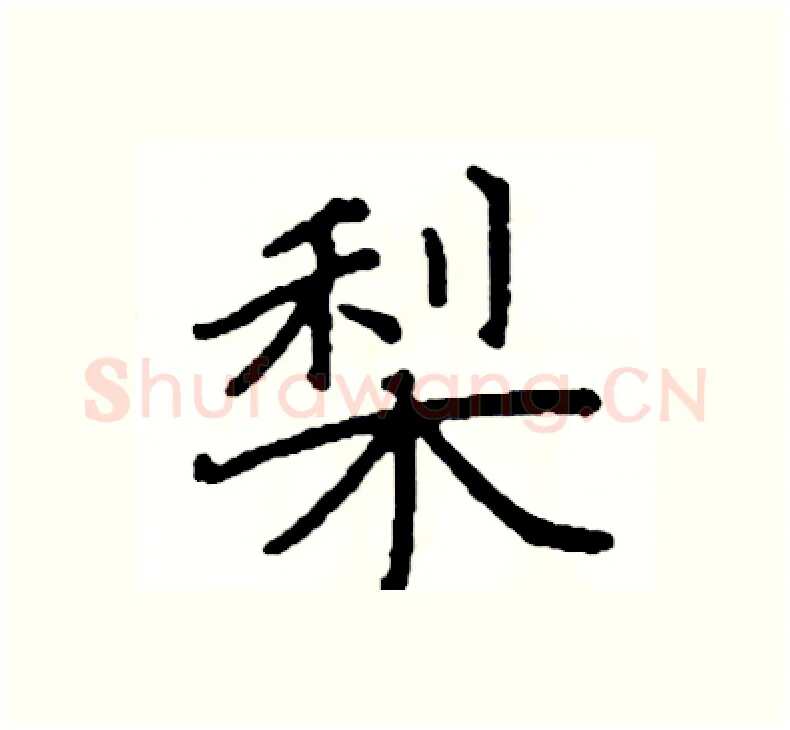 梨硬笔楷书写法,摘自阎锐敏硬笔书法字帖