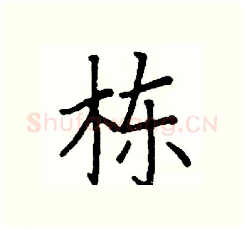 栋硬笔楷书写法,摘自阎锐敏硬笔书法字帖