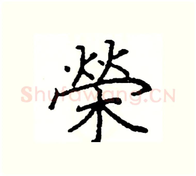 榮硬笔楷书写法,摘自阎锐敏硬笔书法字帖
