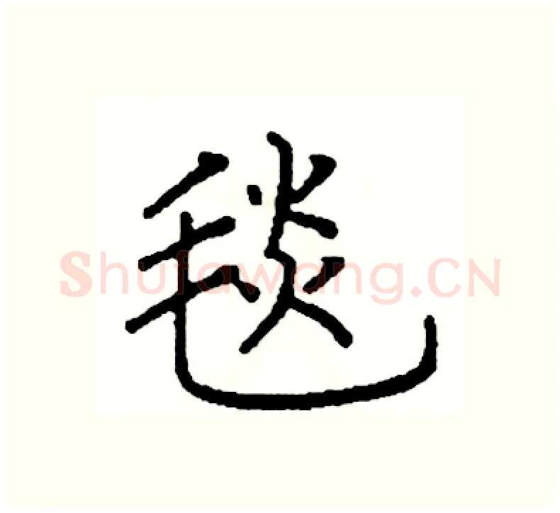 毯硬笔楷书写法,摘自阎锐敏硬笔书法字帖