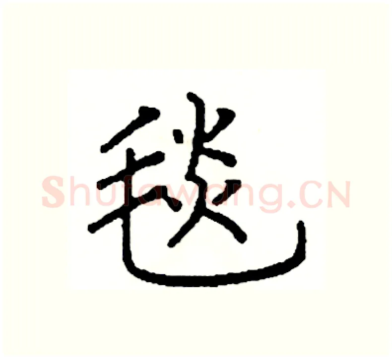 毯硬笔楷书写法,摘自阎锐敏硬笔书法字帖