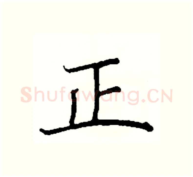 正硬笔楷书写法,摘自阎锐敏硬笔书法字帖