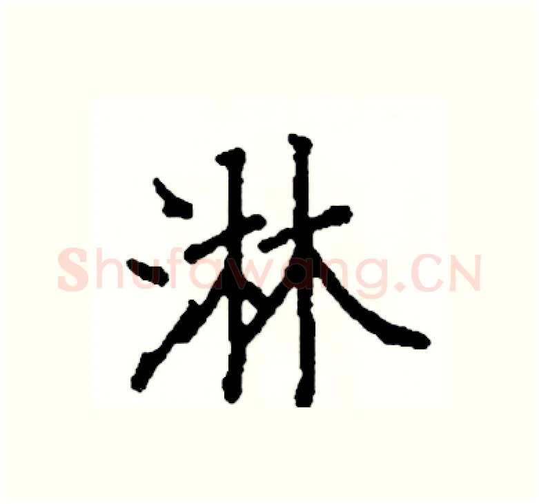 淋硬笔楷书写法,摘自阎锐敏硬笔书法字帖