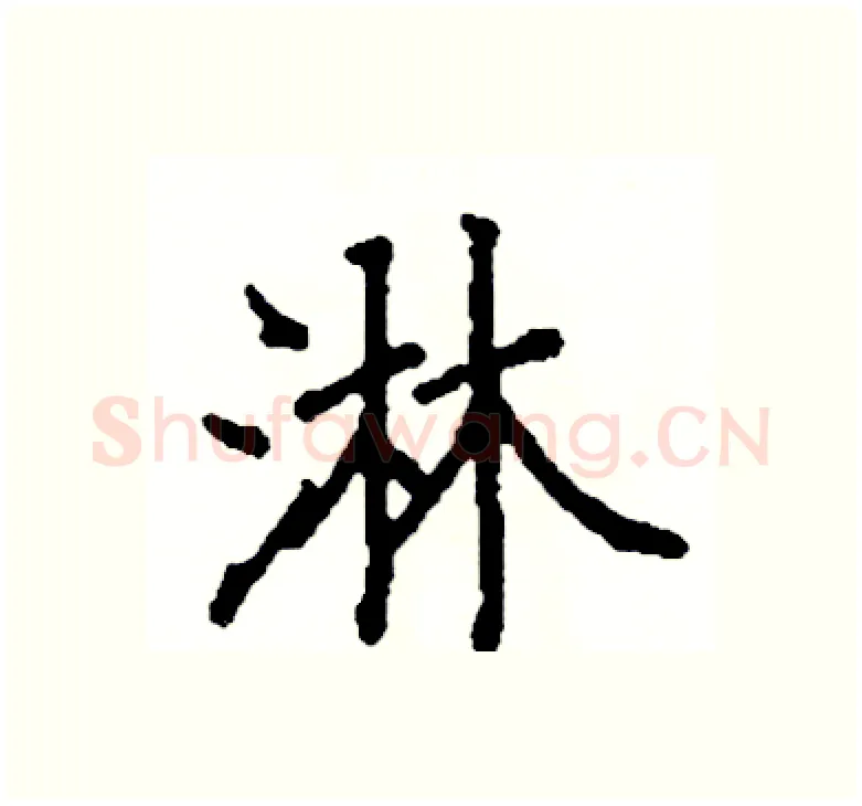 淋硬笔楷书写法,摘自阎锐敏硬笔书法字帖