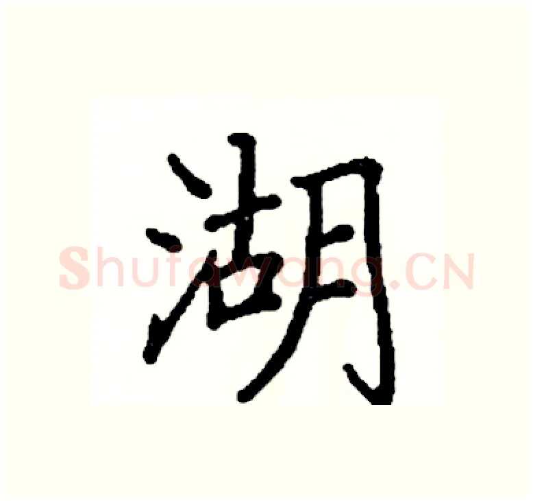 湖硬笔楷书写法,摘自阎锐敏硬笔书法字帖