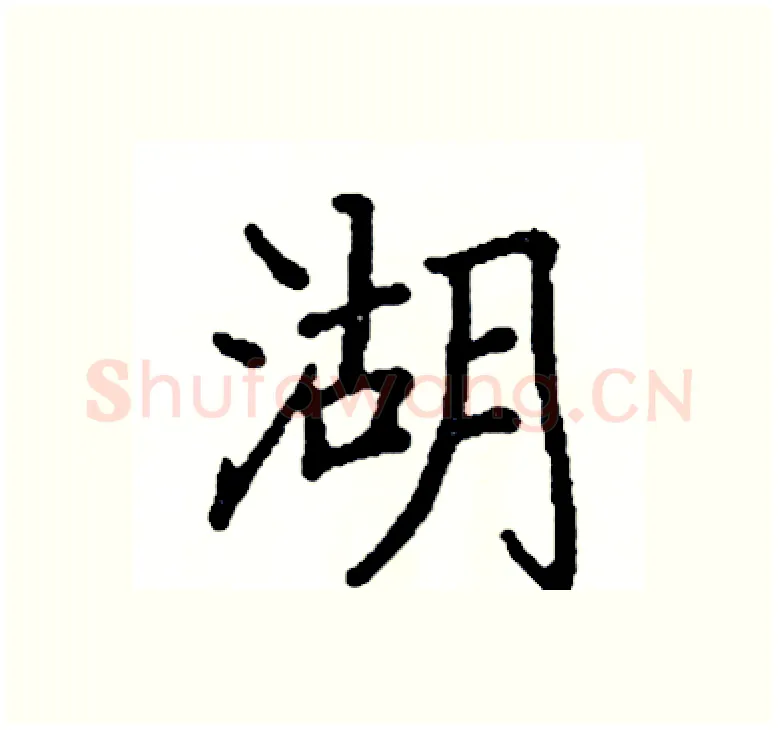 湖硬笔楷书写法,摘自阎锐敏硬笔书法字帖