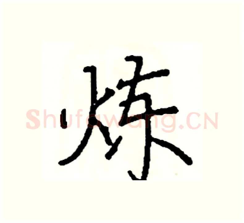 炼硬笔楷书写法,摘自阎锐敏硬笔书法字帖