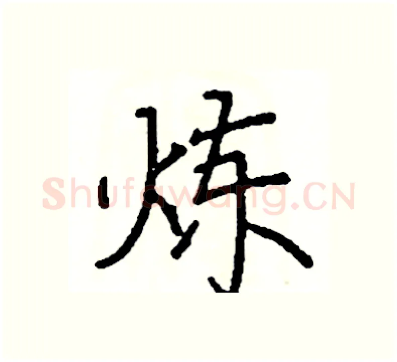炼硬笔楷书写法,摘自阎锐敏硬笔书法字帖