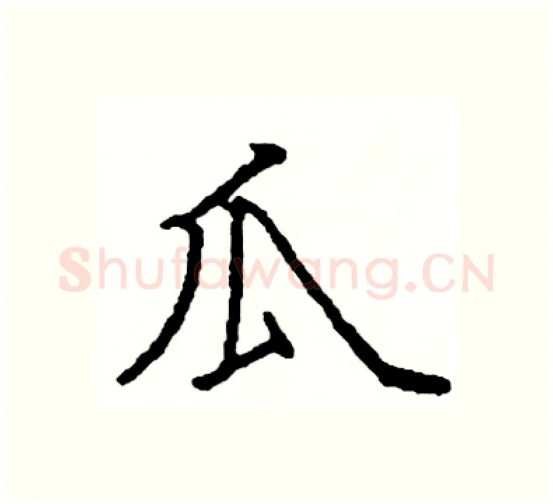 瓜硬笔楷书写法,摘自阎锐敏硬笔书法字帖