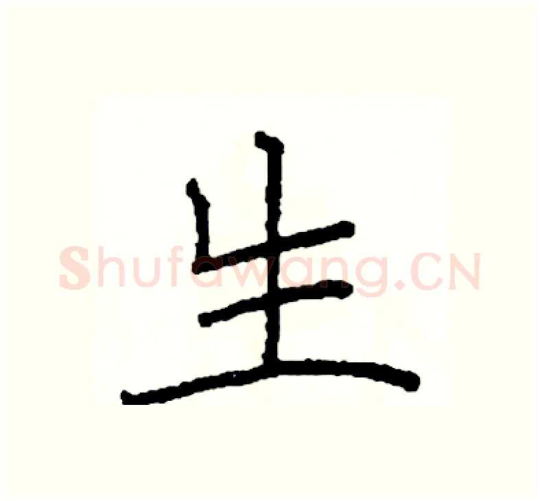 生硬笔楷书写法,摘自阎锐敏硬笔书法字帖