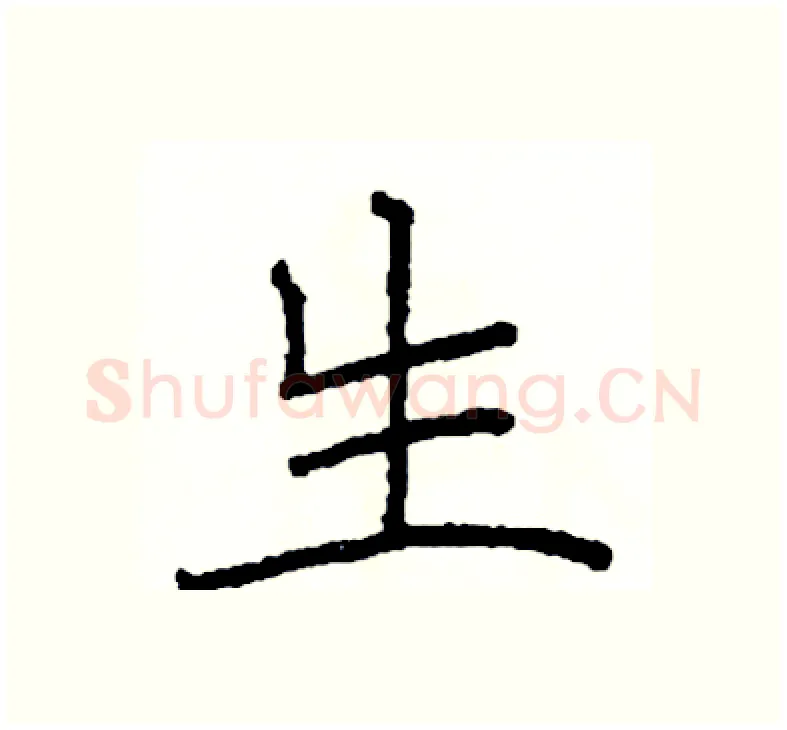 生硬笔楷书写法,摘自阎锐敏硬笔书法字帖