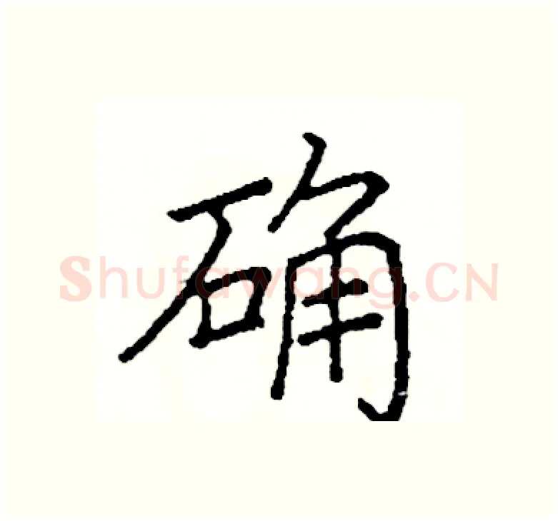 确硬笔楷书写法,摘自阎锐敏硬笔书法字帖