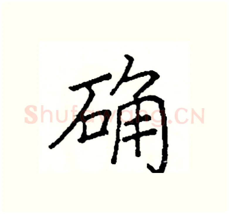 确硬笔楷书写法,摘自阎锐敏硬笔书法字帖