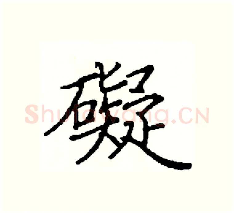 礙硬笔楷书写法,摘自阎锐敏硬笔书法字帖