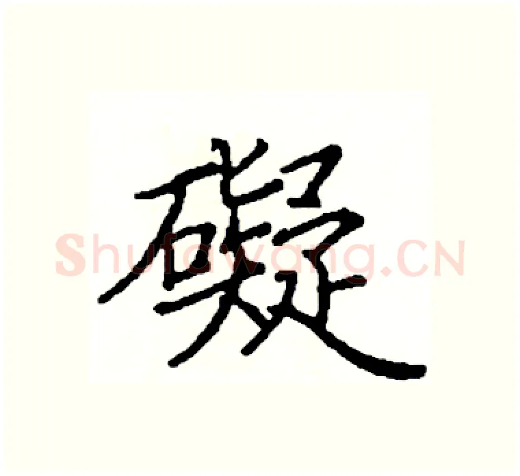 礙硬笔楷书写法,摘自阎锐敏硬笔书法字帖