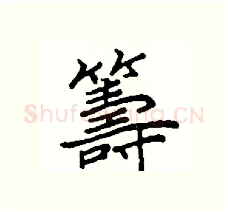 籌硬笔楷书写法,摘自阎锐敏硬笔书法字帖