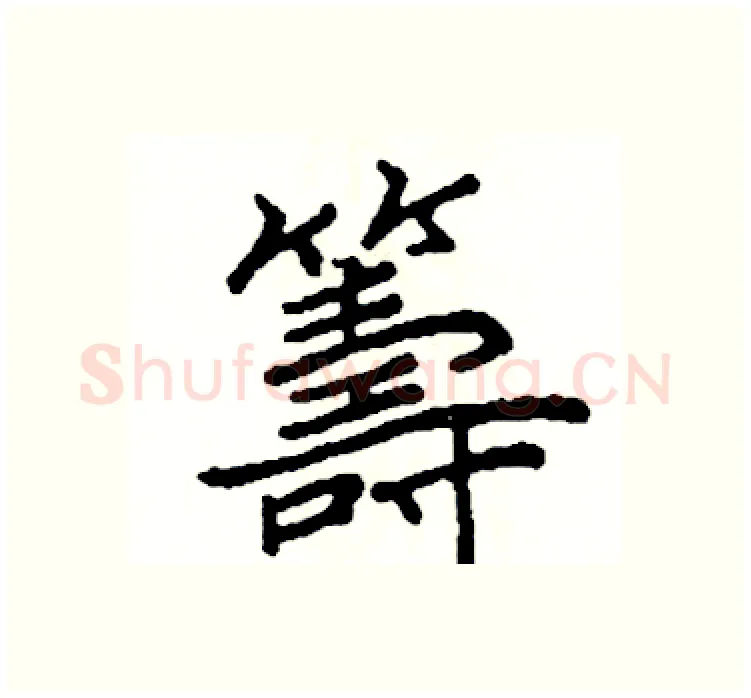 籌硬笔楷书写法,摘自阎锐敏硬笔书法字帖