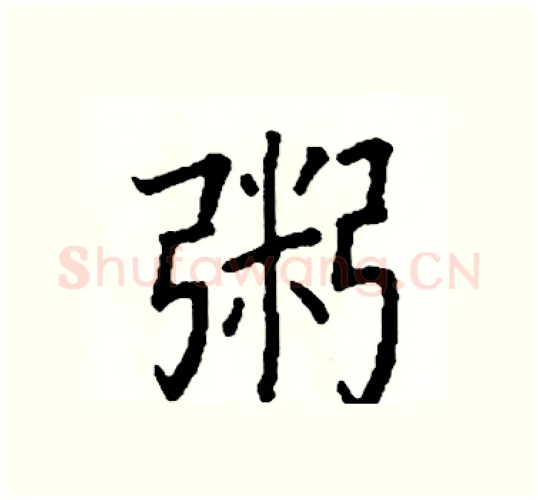 粥硬笔楷书写法,摘自阎锐敏硬笔书法字帖