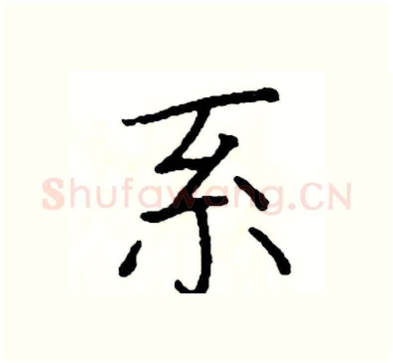 系硬笔楷书写法,摘自阎锐敏硬笔书法字帖