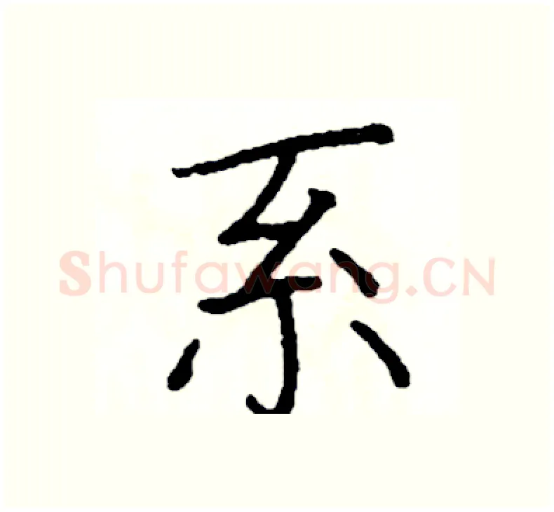 系硬笔楷书写法,摘自阎锐敏硬笔书法字帖