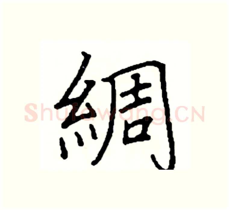 綢硬笔楷书写法,摘自阎锐敏硬笔书法字帖